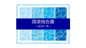 環境報告書2021