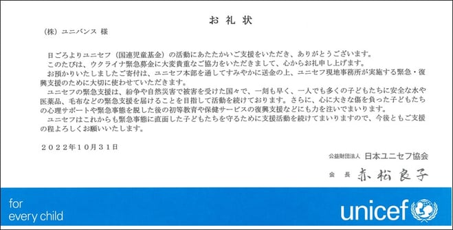 お礼状_ユニセフ_ウクライナ緊急募金