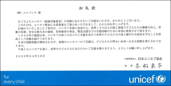 ユニセフ普通募金お礼状202304