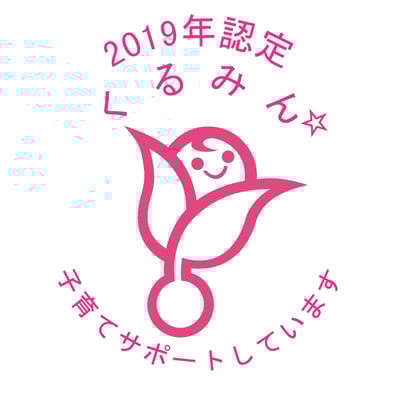 2019くるみん星１個