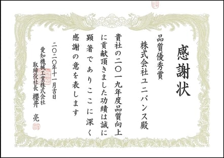 2019愛知機械感謝状