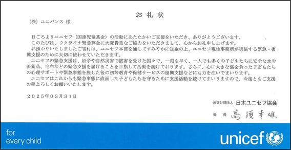 2024年度_ユニセフお礼状