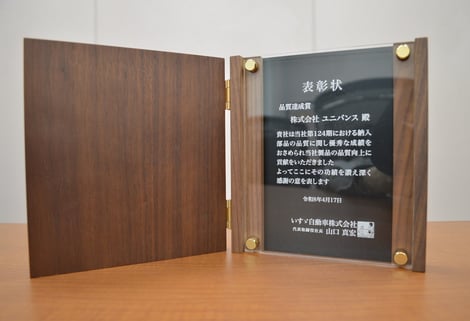 2025年度_いすゞ自動車株式会社_品質達成賞
