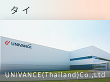 UNIVANCE(Thailand)Co.,Ltd（タイ）