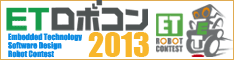 ETロボコン2013